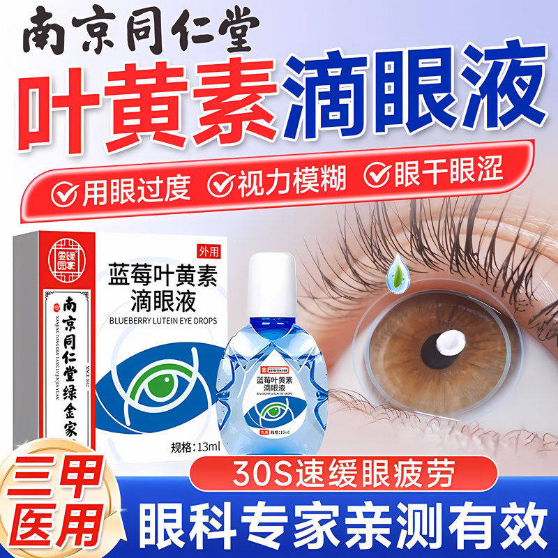 南京同仁堂蓝莓叶黄素滴眼