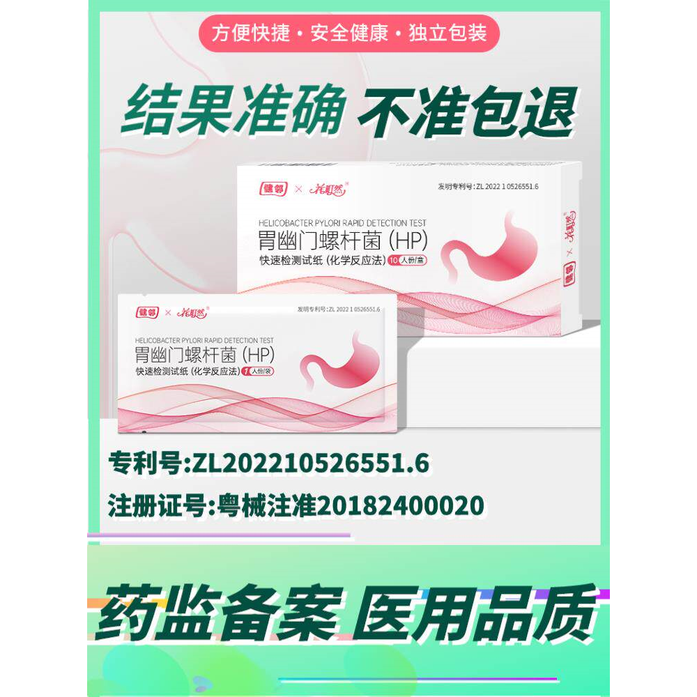 胃幽门螺旋杆菌检测试纸口