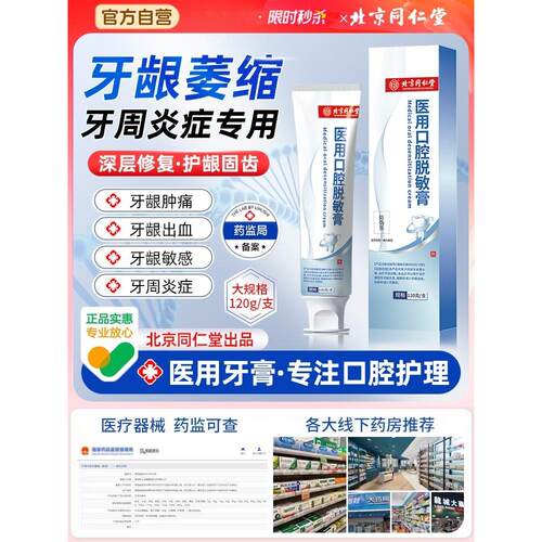 北京同仁堂医用牙周炎专脱