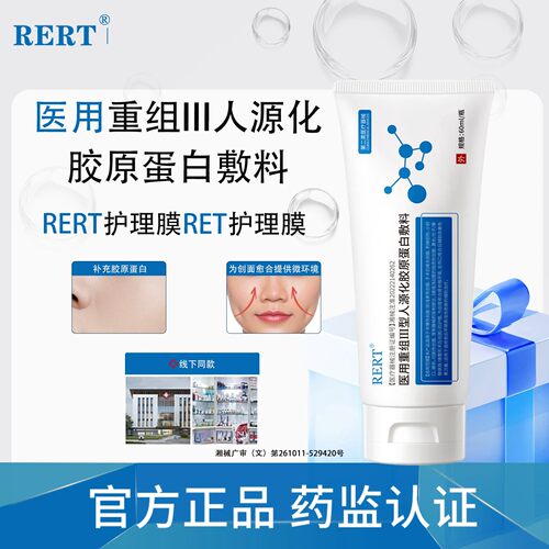 RERT医用重组胶原蛋白敷料护理膜