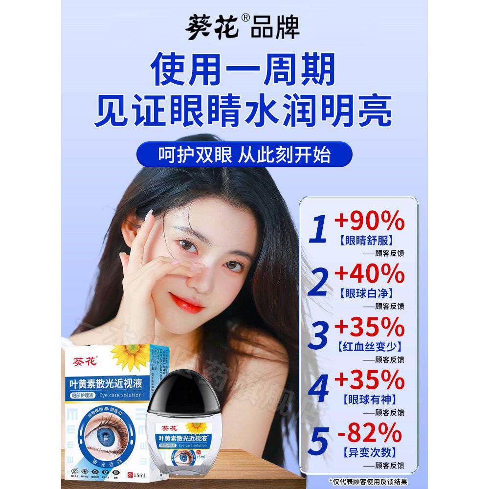 葵花叶黄素散光近视滴眼液