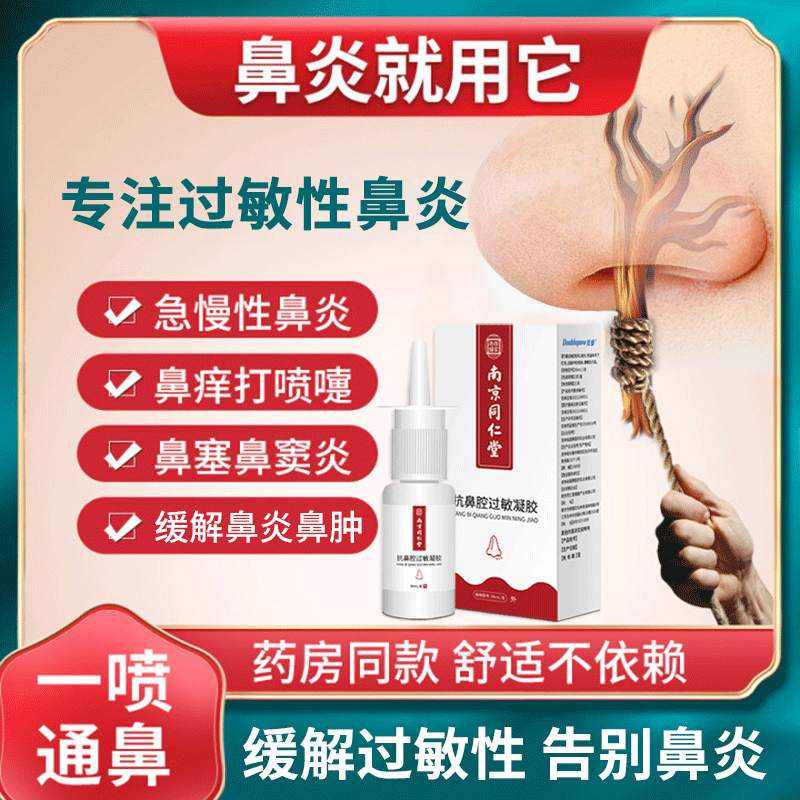 医用鼻炎喷雾剂过敏性通塞
