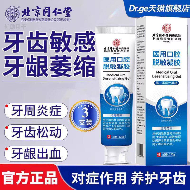 北京同仁堂牙科分离剂敏感