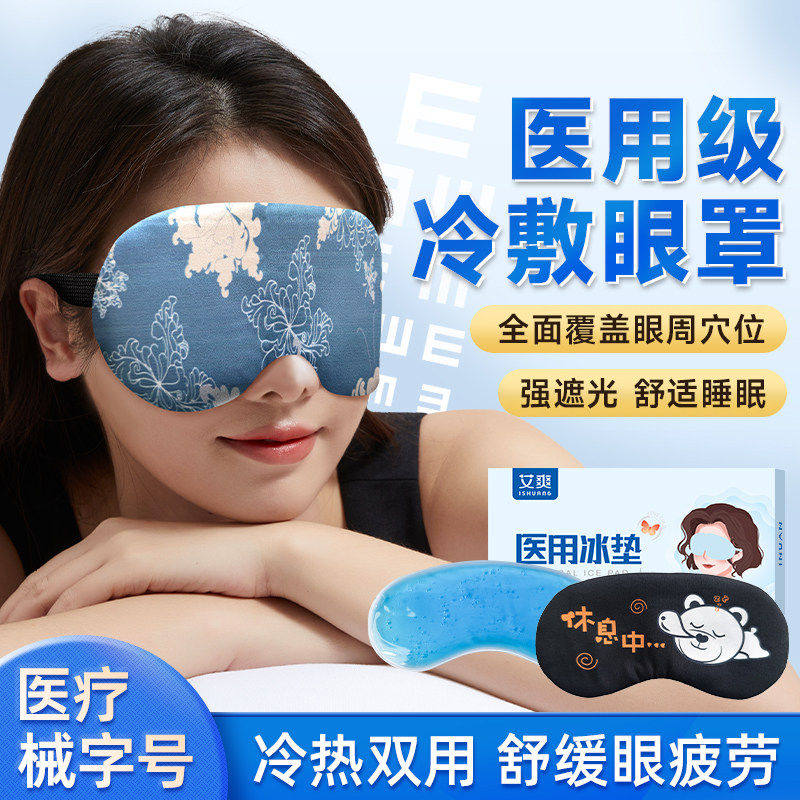 医用冷敷眼罩睡眠遮光热双