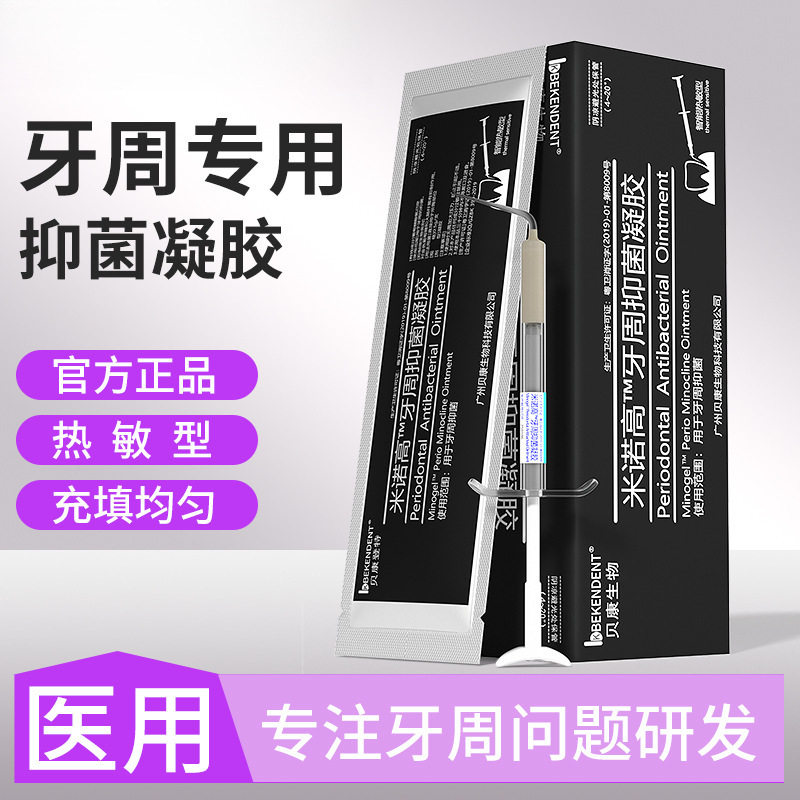 派力奥牙周抑菌米诺环素凝胶