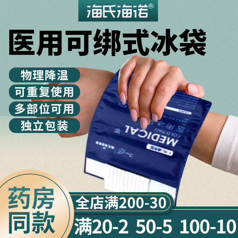 海氏诺冰袋医用可重复使反
