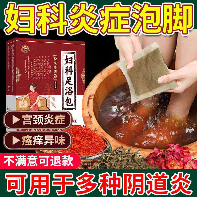 妇科炎泡脚包子宫内膜调理