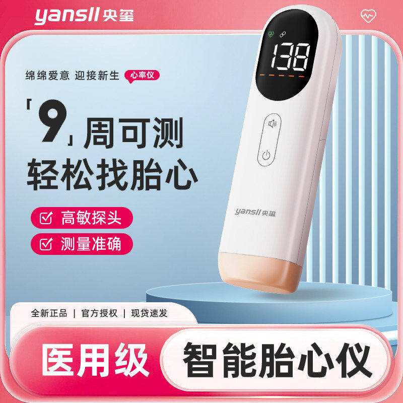 央玺多普勒胎儿胎心监测仪医用听诊器智能听测胎动监护仪孕妇家用