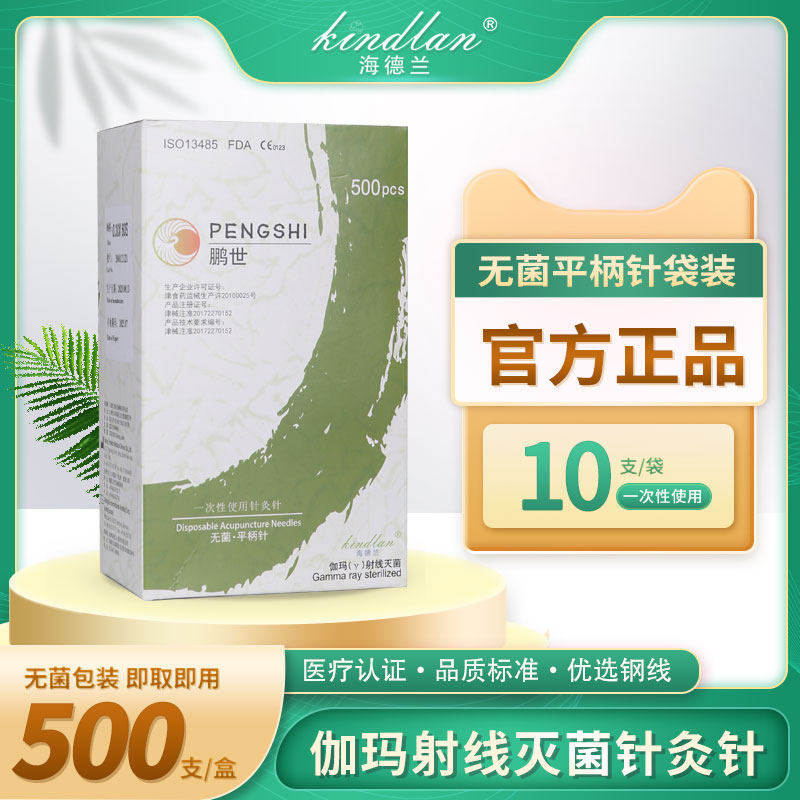 海德兰针灸鹏世一次性无菌