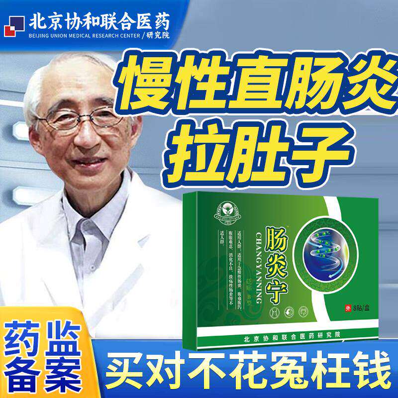 慢性直肠炎肚脐贴可搭结调