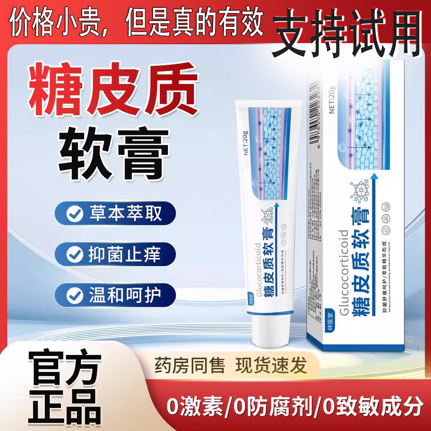 糖皮质软膏激素抑菌草本成