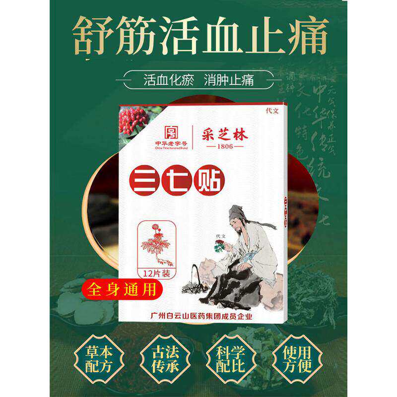 三七贴膏药舒筋活血止痛疼