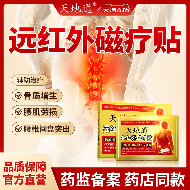 天地通远红外磁疗贴治腰椎