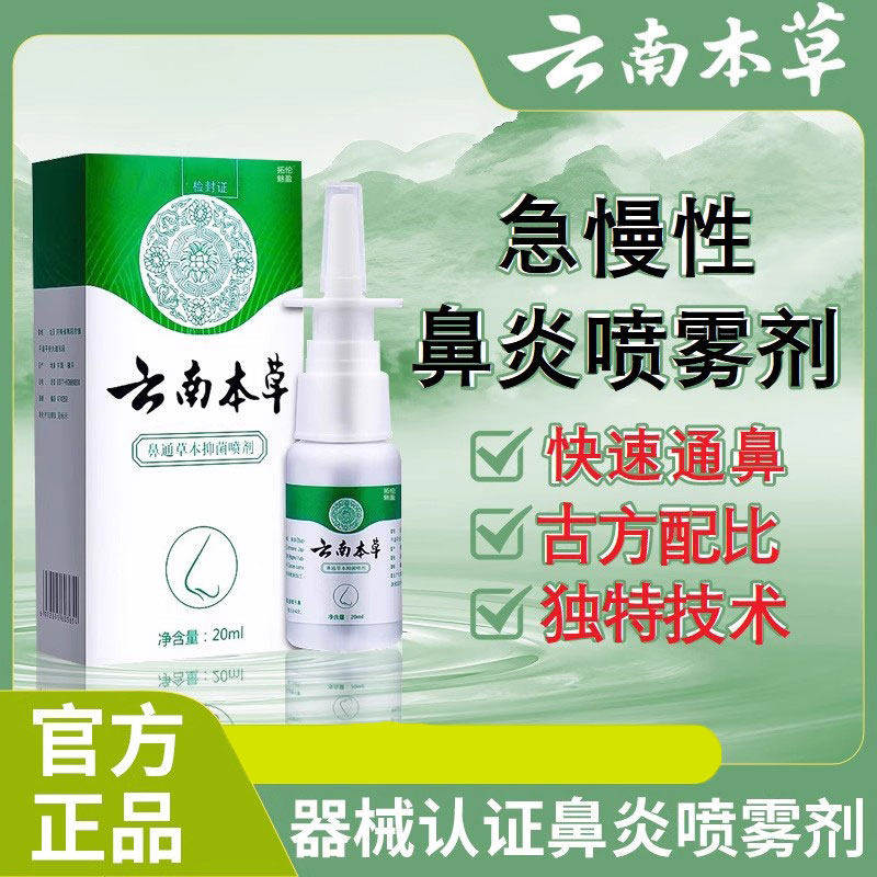 云南本草鼻炎喷雾剂膏过敏