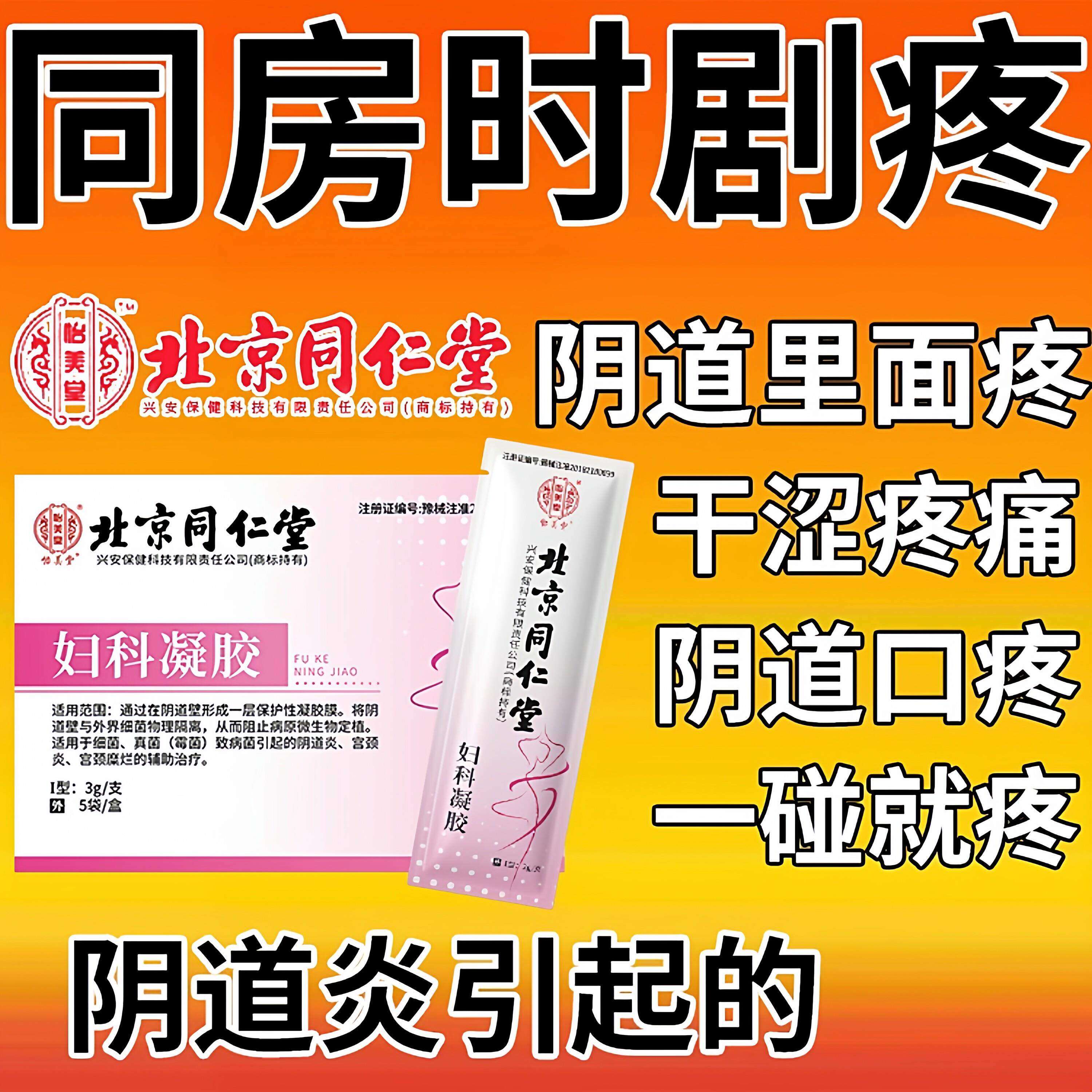 同仁堂妇科凝胶阴道口疼干