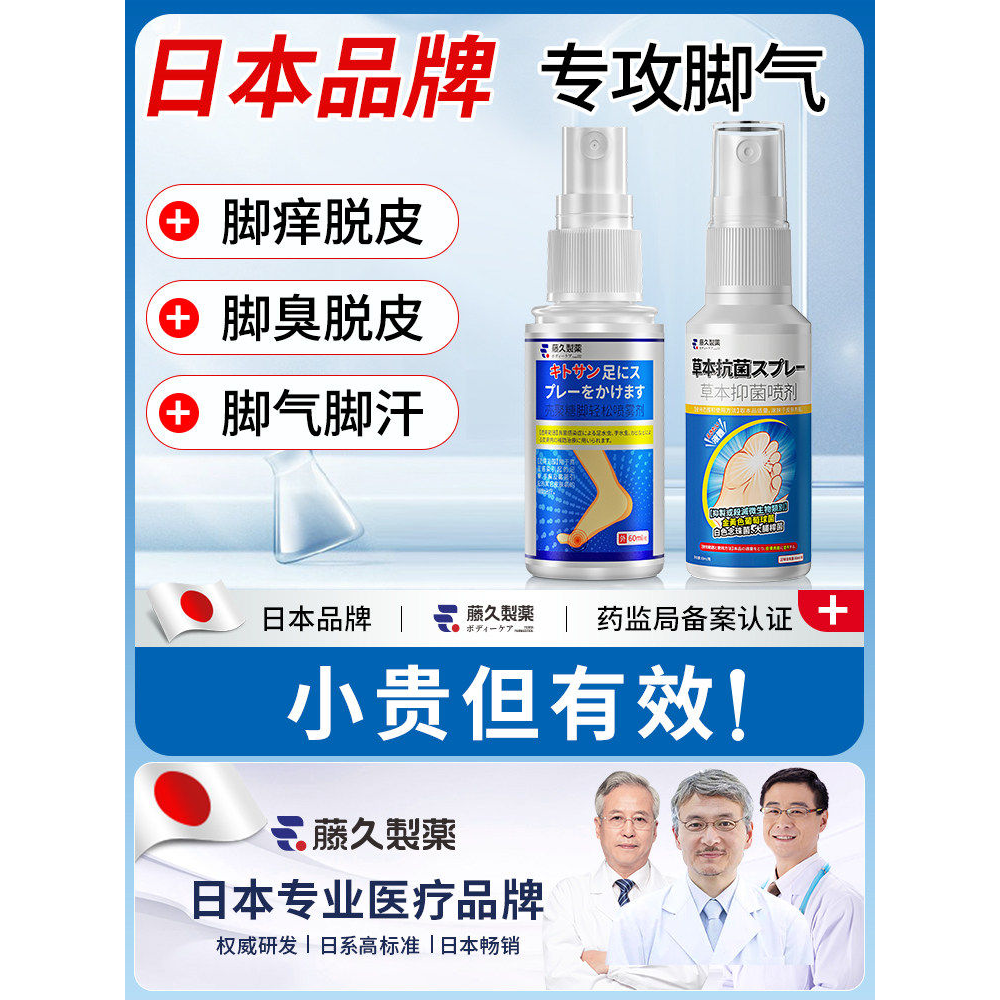 日本脚气喷雾止痒脱皮杀菌