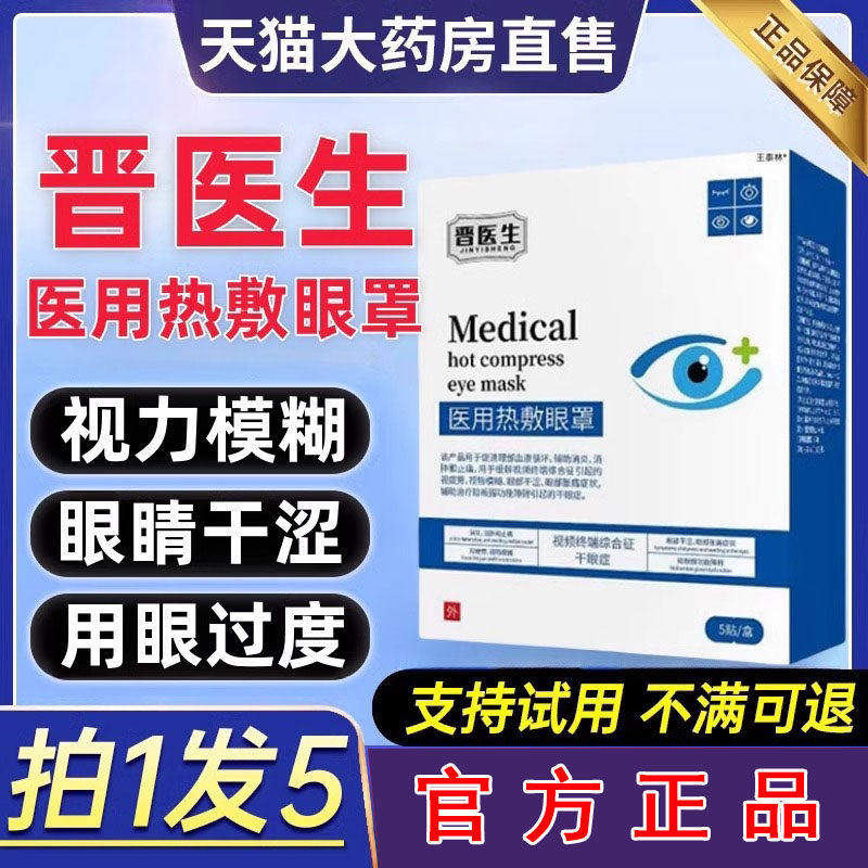 晋医生用热敷眼罩干症睑板