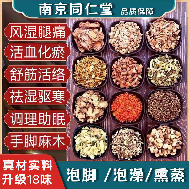 泡脚药包中通经络去风湿关