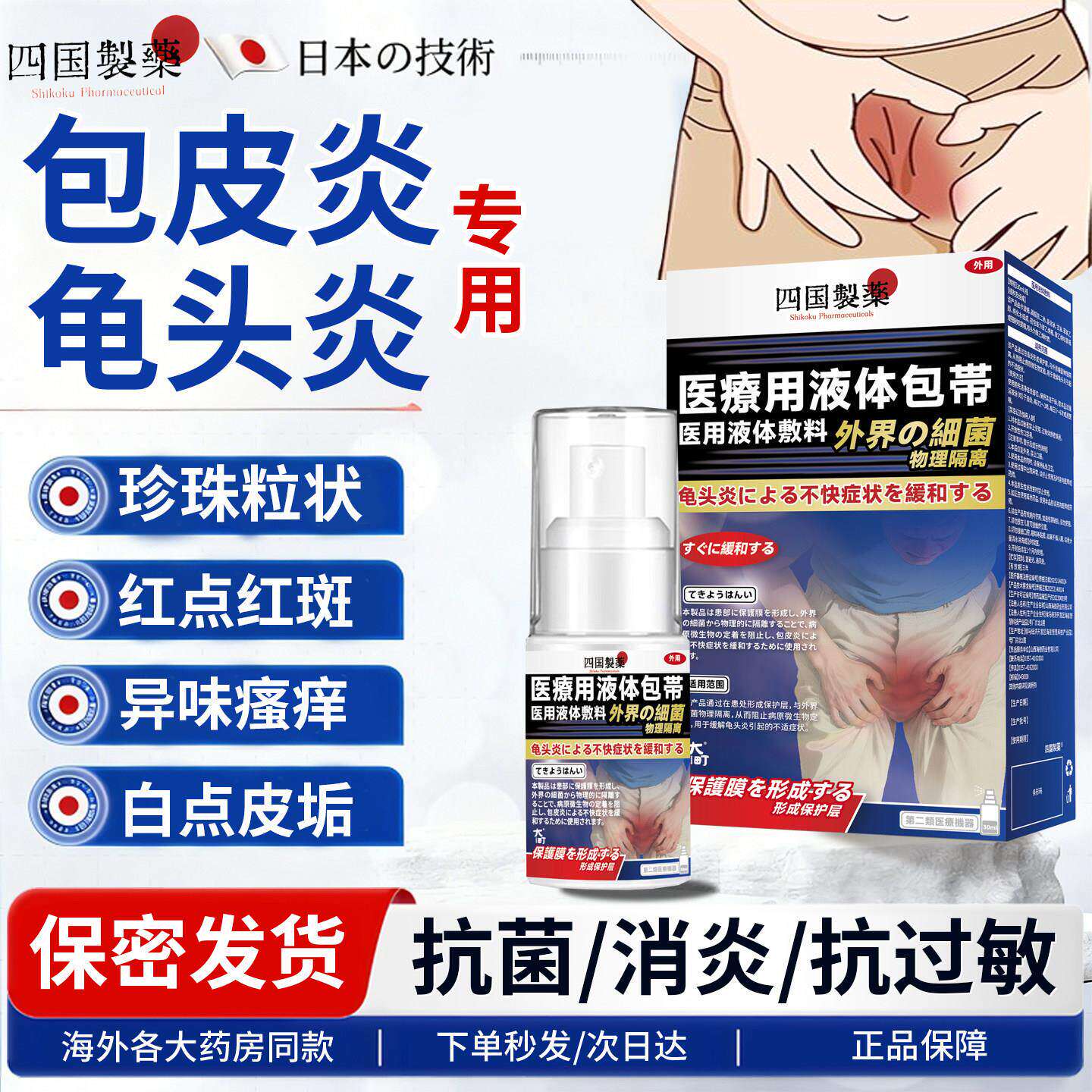 日本品牌龟头炎真菌感染专