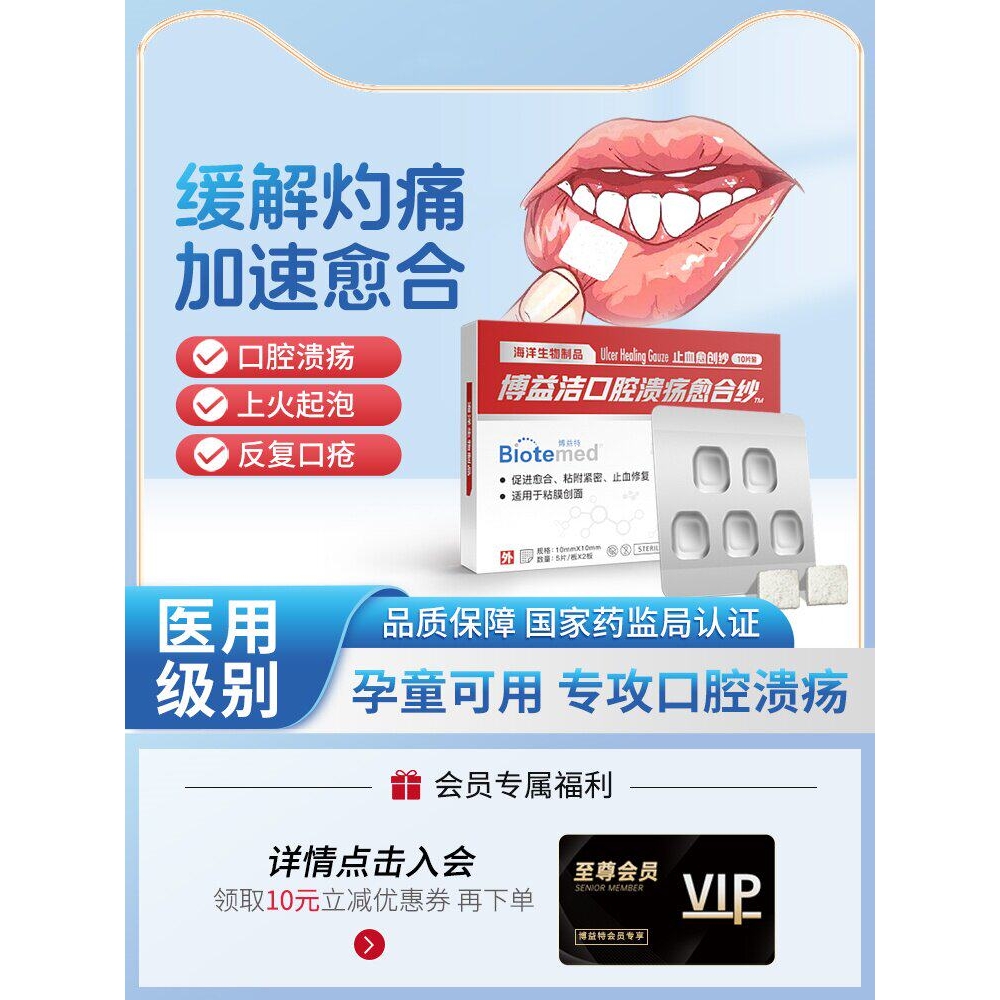 博益洁口腔溃疡贴孕妇疮婴
