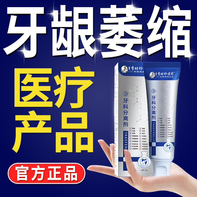 牙科分离剂李时珍齿龈萎缩