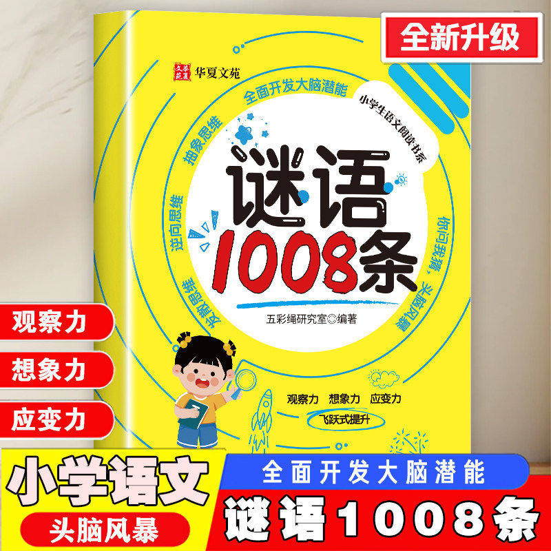 谜语1008条正版全面开发大脑潜能小学生语文阅读书系探索智慧迷宫解开汉字谜题谜语大全儿童学习力智力