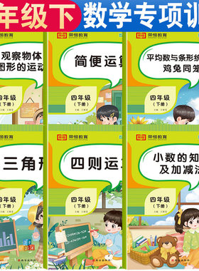 四年级下册数学专项训练平均数与条形统计图鸡兔同笼2026新版数学练习册小数的知识及加减法四则运算简便运算三角形观察物体（二）