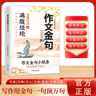 作文金句1000例满腹经纶清雅诗词三四五六年级写作方法与技巧专项训练书优美句子好词好段素材积累大全小学生作文提分秘籍高分范文