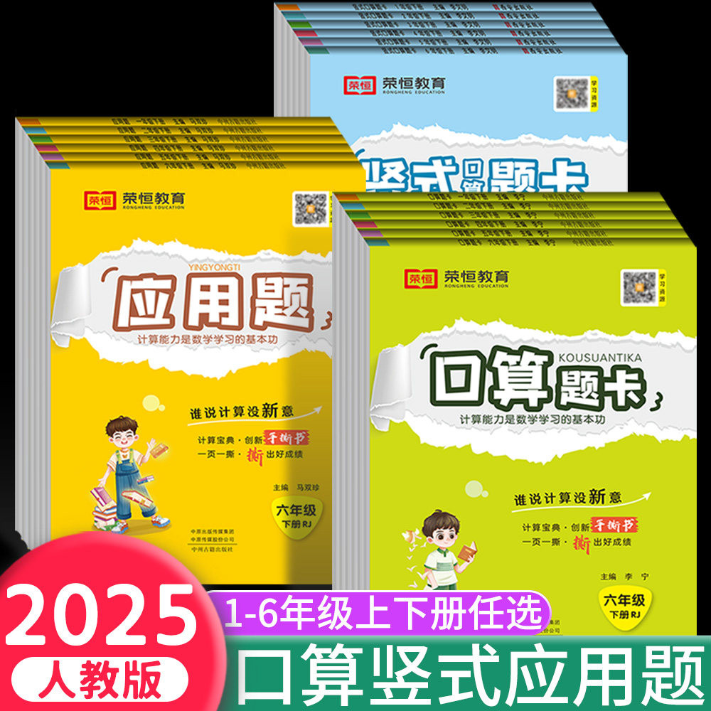 口算天天练人教版一二三四五六年级笔算竖式应用题口算题卡2025新版计算题一日一练数学思维训练奥数练习举一反三每日打卡计划