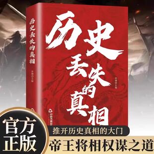 历史丢失的真相正版历史的遗憾中华国学经典精粹鉴往知来读史明智不可不知的片段一本书读懂中国史初高中生青少年课外读物