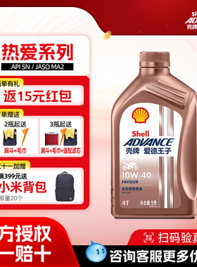 壳牌爱德王子全合成摩托车机油踏板车润滑油SN级 热爱FAVOUR系列