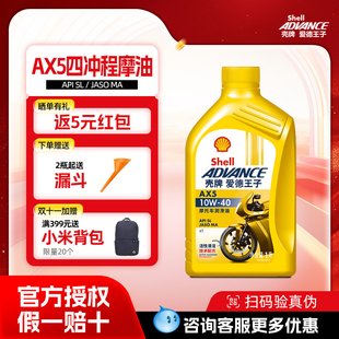 壳牌爱德王子四冲程摩托车机油踏板车润滑油SL级 AX5 10W40 1L