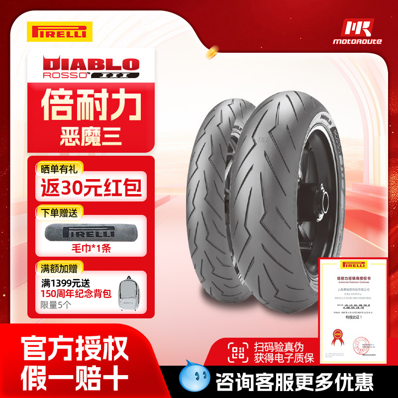 倍耐力摩托车轮胎ROSSO III恶魔3恶魔三 原配杜卡迪 阿普利亚 MV