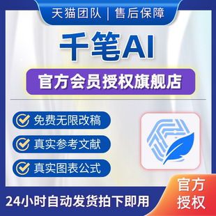 官方会员AI3.0 千笔AI兑换码 4.0一键生成无限改稿 官方正版
