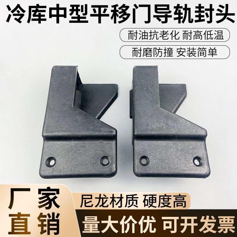 冷库中型平移门导轨封头推拉门轨道挡头电动平移门防撞限位配件