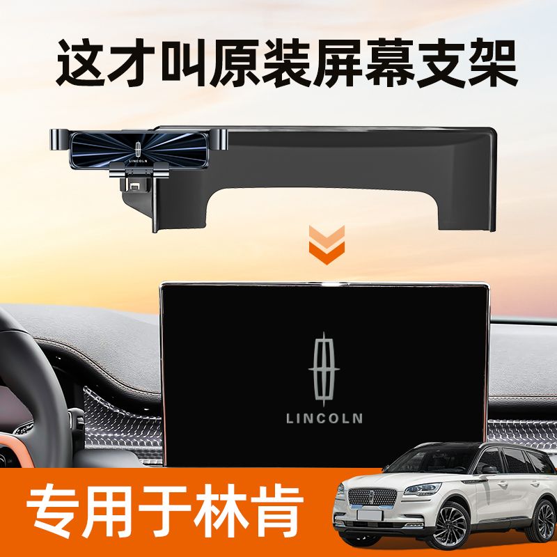 林肯飞行家冒险家航海家手机车载支架导航支架车内装饰用品改装件