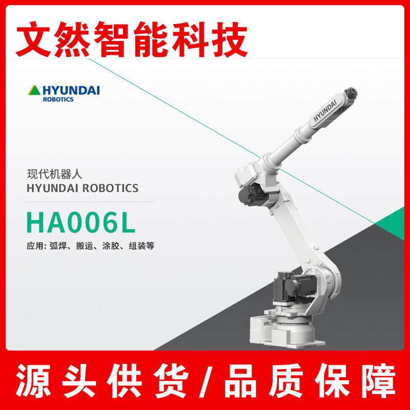 哈工现HYUNDAI工业机器人HA006L 弧焊 搬运 涂胶 组装 保养维修
