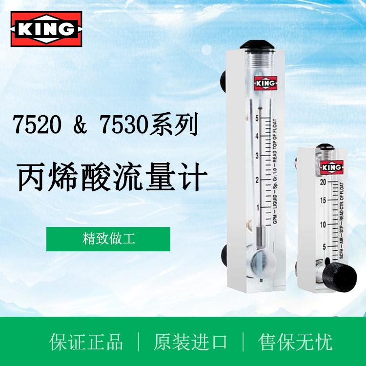 美国King可调节浮子流量计75301312C07丙烯酸浮子转子流量计