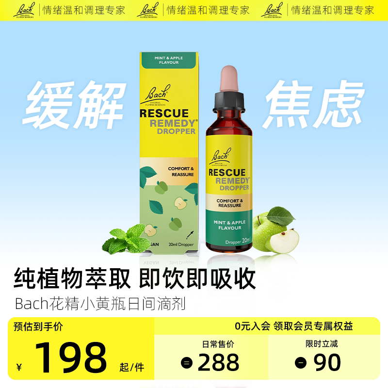 Bach花精小黄瓶rescue急救滴剂舒缓焦虑紧张压力稳定情绪英国巴赫