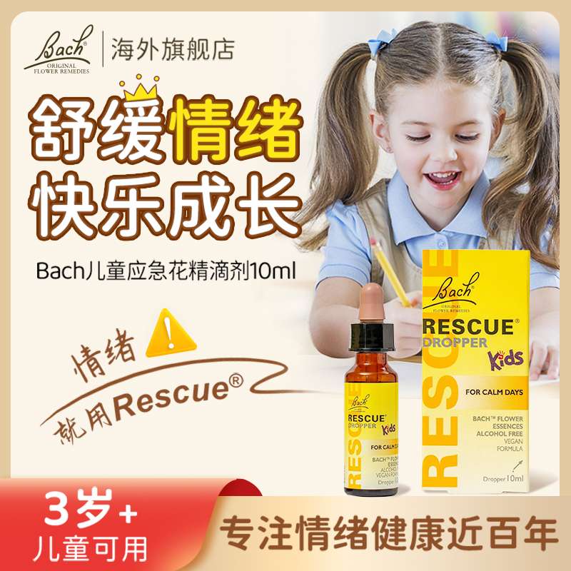 Bach花精小黄瓶儿童rescue急救舒缓焦虑紧张压力稳定情绪滴剂喷雾