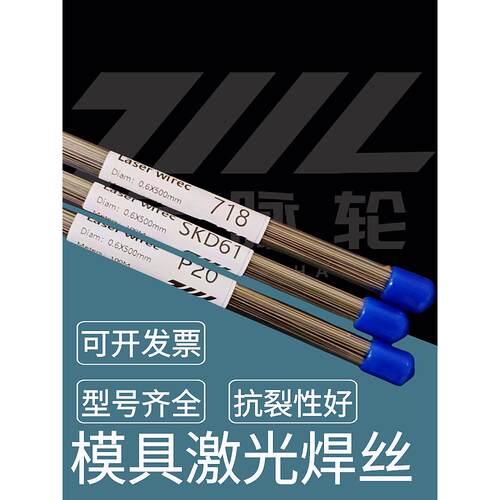 45#模具激光焊丝2344/氮化/2083/8407/738/DC53/440C冷焊修补焊条