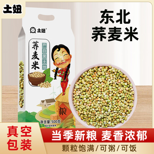 东北荞麦米真空装五谷杂粮农家自产新货三角麦绿乔麦纯荞麦仁粒BP