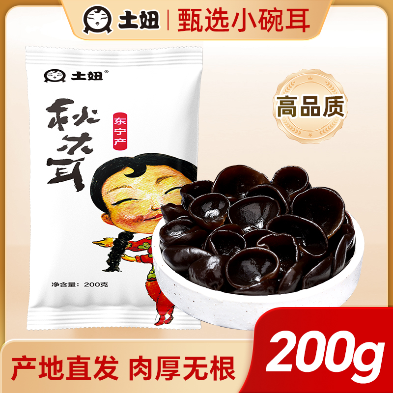 土妞东北黑木耳无根黑龙江特产