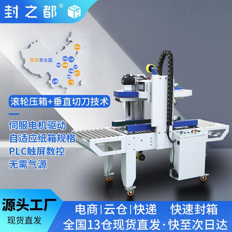 全自动封箱机伺服电动打包机电商快递纸箱飞机盒立式自适应封箱机
