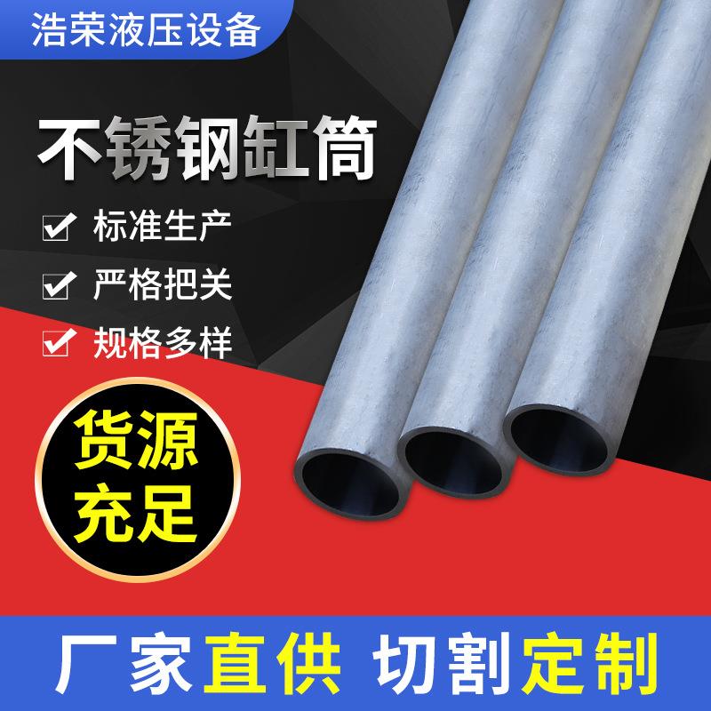 304不锈钢无缝缸筒珩磨管液压油缸筒切割精密研磨活塞杆厂家