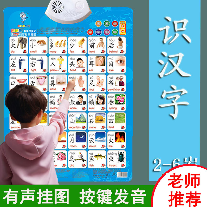 幼儿有声早教挂图识字认知卡