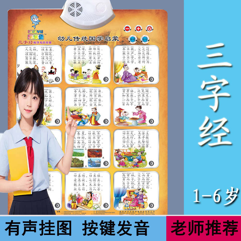 挂图三字经有声读物汉字