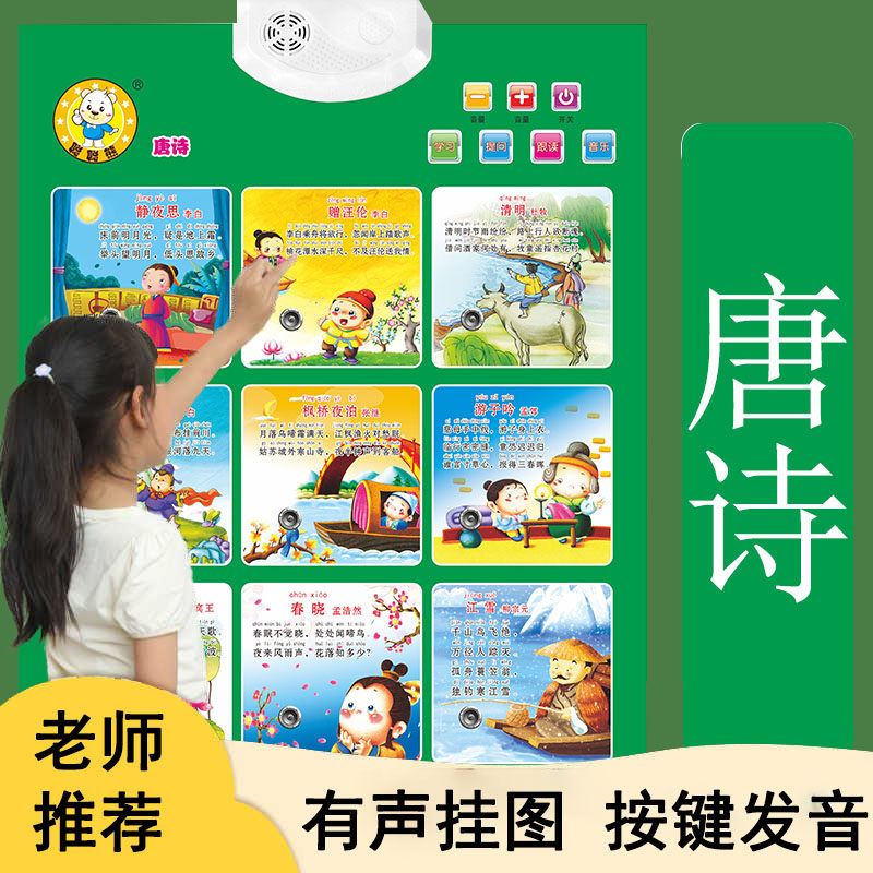 有声挂图唐诗儿童启蒙早教