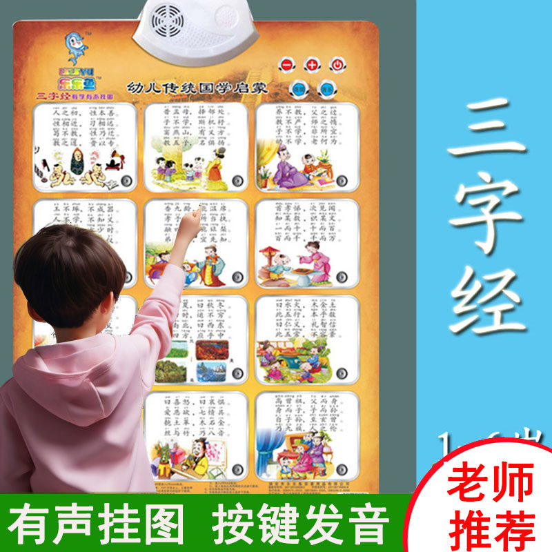 有声挂图三字经早教点读数字墙贴儿童早教1到100语音海报画墙贴纸
