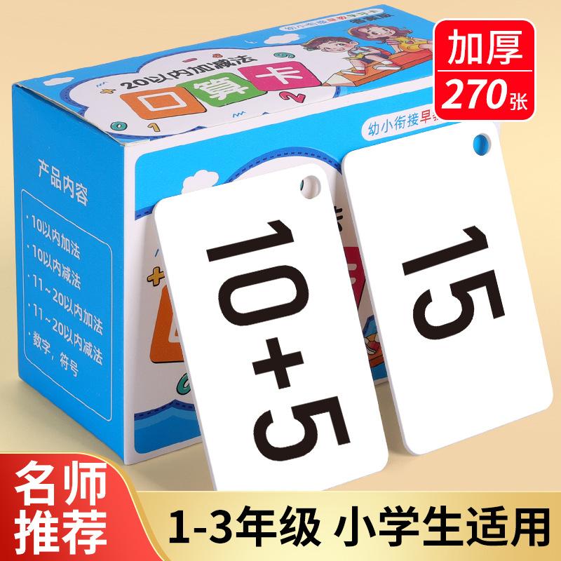 20以内加减法口算卡片小学一年级上册数学题卡100 二十加法口诀表